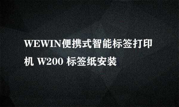 WEWIN便携式智能标签打印机 W200 标签纸安装