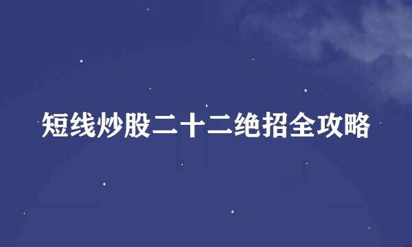 短线炒股二十二绝招全攻略