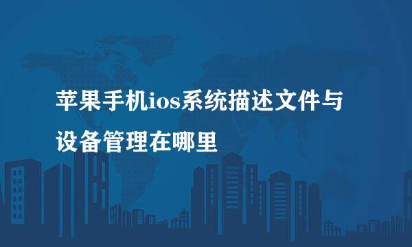 苹果手机ios系统描述文件与设备管理在哪里