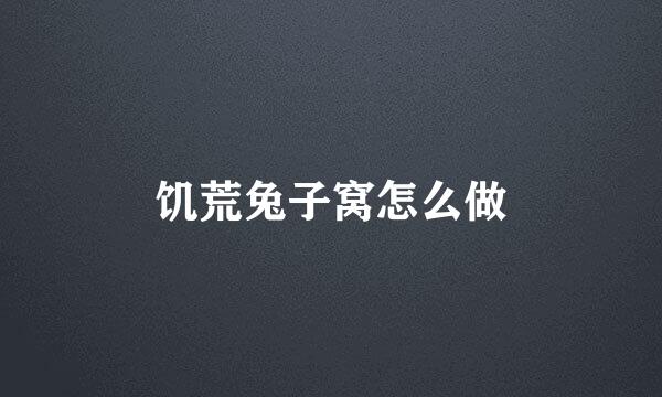 饥荒兔子窝怎么做
