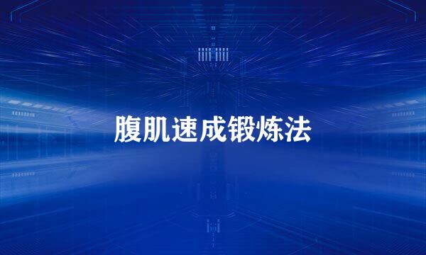 腹肌速成锻炼法
