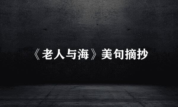 《老人与海》美句摘抄