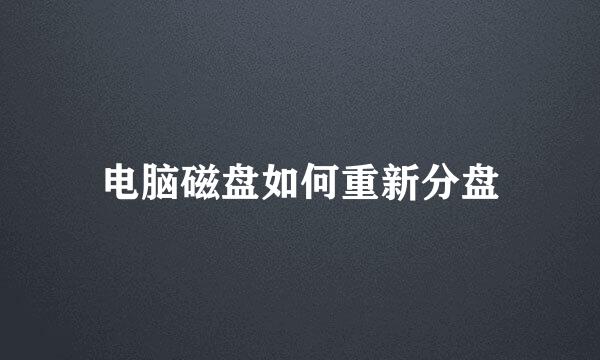 电脑磁盘如何重新分盘