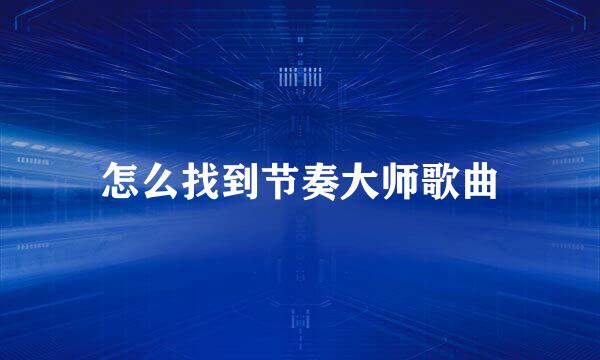 怎么找到节奏大师歌曲