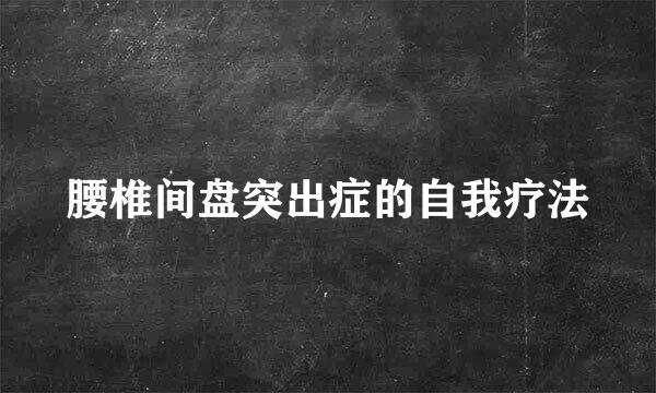 腰椎间盘突出症的自我疗法