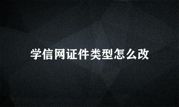 学信网证件类型怎么改