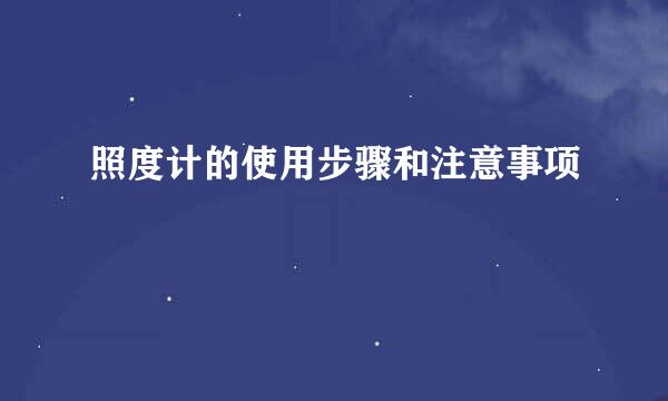 照度计的使用步骤和注意事项