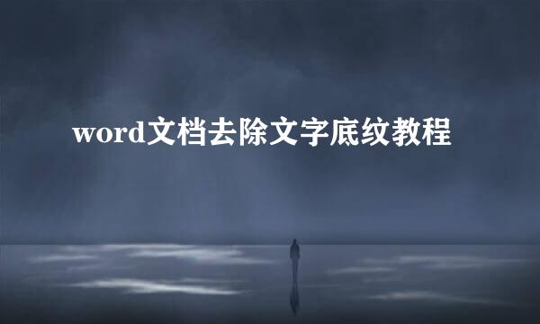 word文档去除文字底纹教程