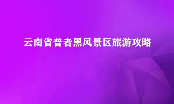 云南省普者黑风景区旅游攻略