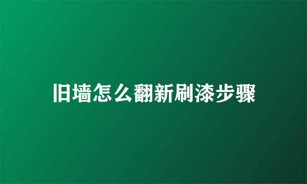 旧墙怎么翻新刷漆步骤
