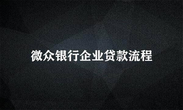 微众银行企业贷款流程