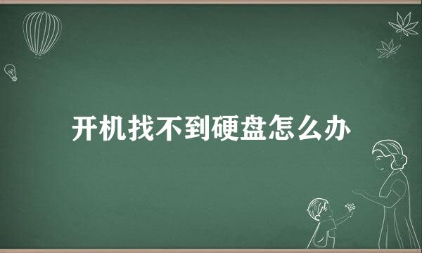 开机找不到硬盘怎么办