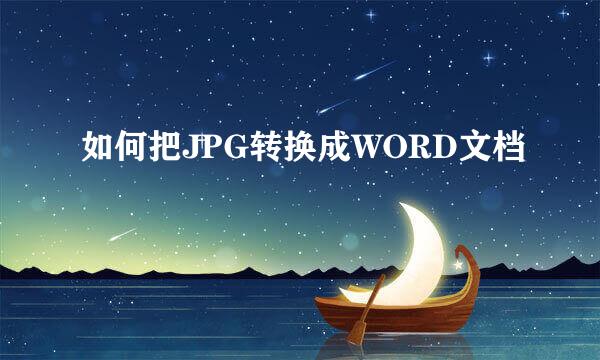如何把JPG转换成WORD文档