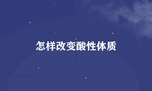 怎样改变酸性体质
