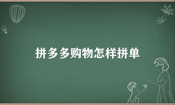 拼多多购物怎样拼单