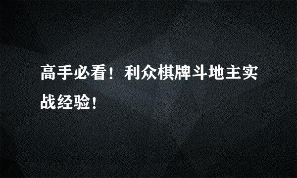 高手必看！利众棋牌斗地主实战经验！
