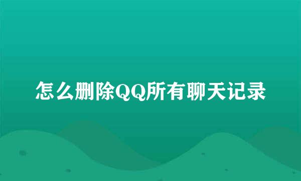 怎么删除QQ所有聊天记录