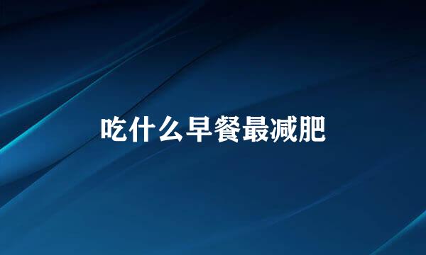 吃什么早餐最减肥