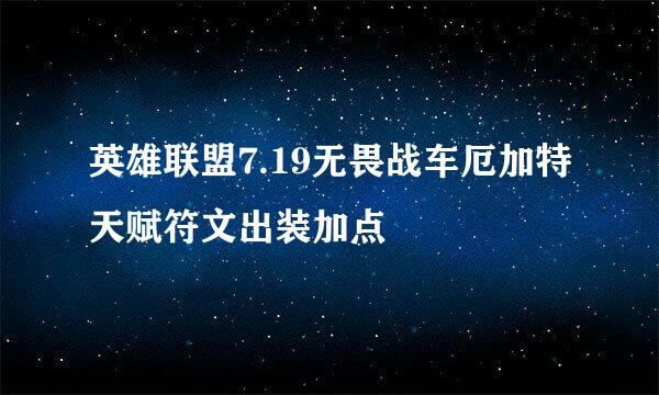 英雄联盟7.19无畏战车厄加特天赋符文出装加点