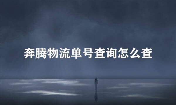 奔腾物流单号查询怎么查