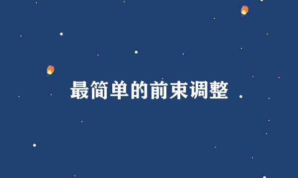 最简单的前束调整