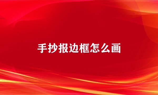 手抄报边框怎么画