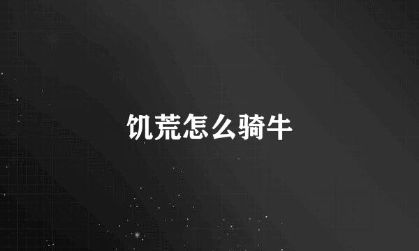 饥荒怎么骑牛