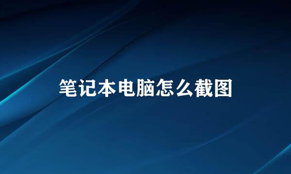 笔记本电脑怎么截图