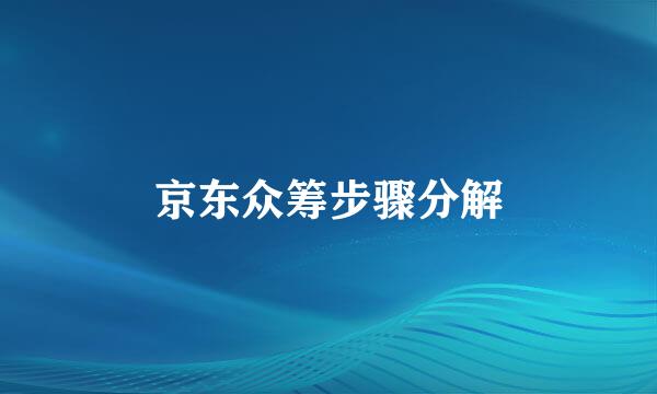 京东众筹步骤分解