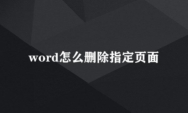 word怎么删除指定页面