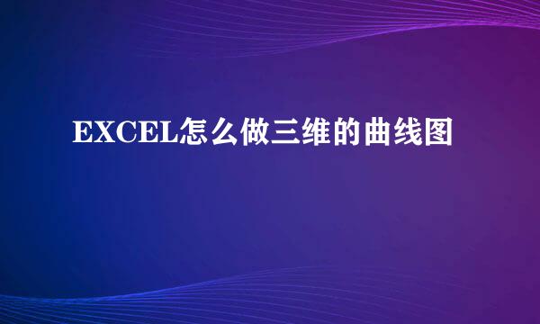 EXCEL怎么做三维的曲线图