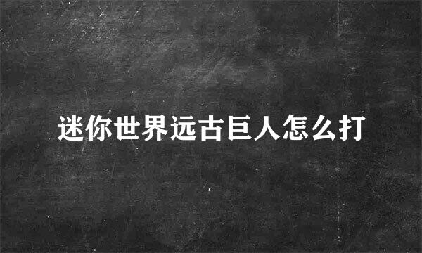 迷你世界远古巨人怎么打