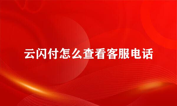 云闪付怎么查看客服电话
