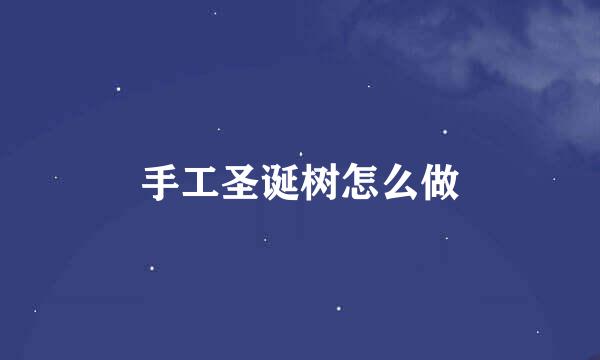 手工圣诞树怎么做