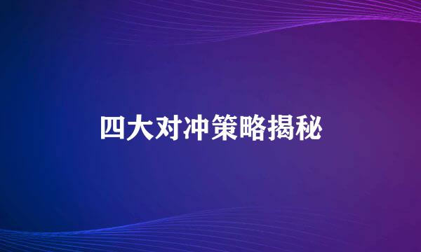 四大对冲策略揭秘