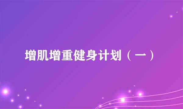 增肌增重健身计划（一）