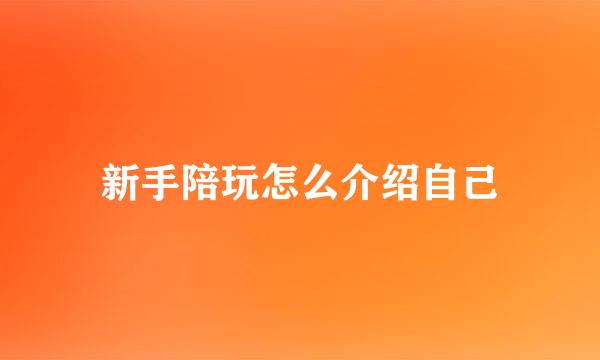新手陪玩怎么介绍自己