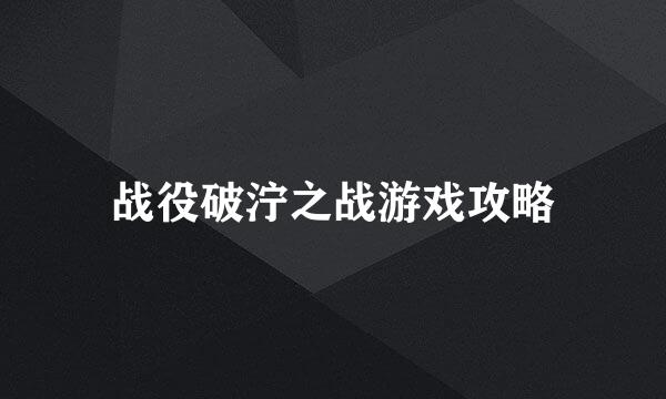 战役破泞之战游戏攻略