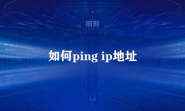 如何ping ip地址