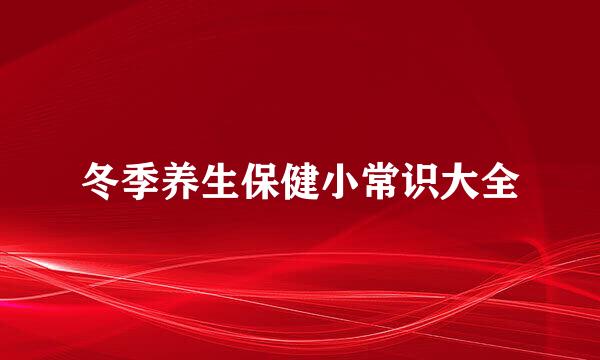 冬季养生保健小常识大全