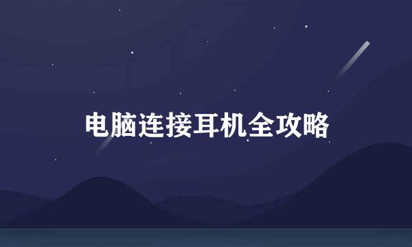 电脑连接耳机全攻略