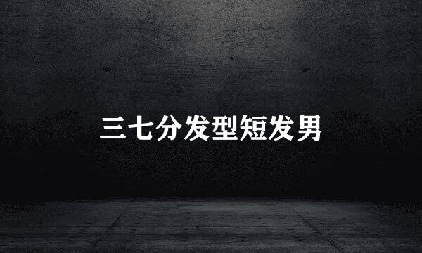 三七分发型短发男