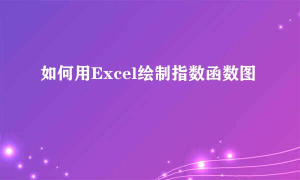 如何用Excel绘制指数函数图