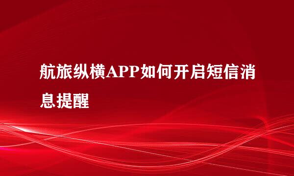 航旅纵横APP如何开启短信消息提醒