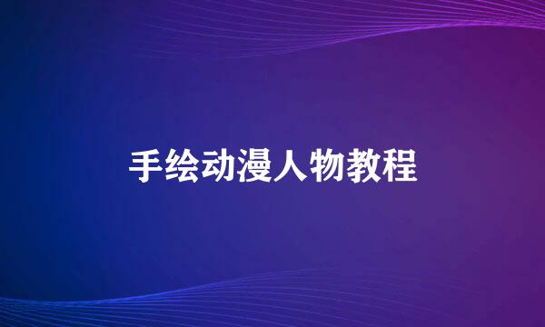 手绘动漫人物教程