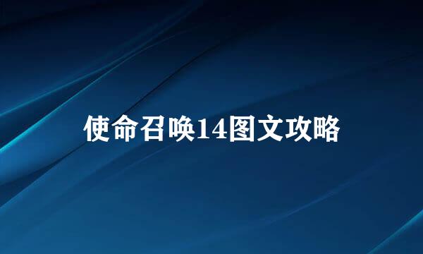 使命召唤14图文攻略