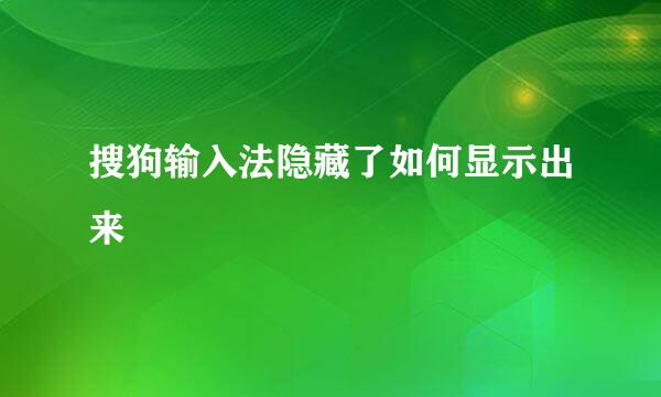 搜狗输入法隐藏了如何显示出来