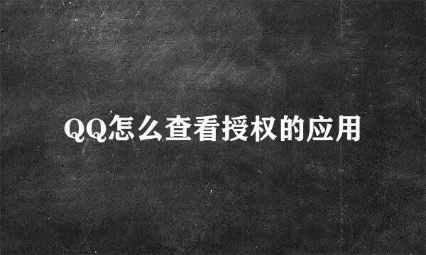 QQ怎么查看授权的应用