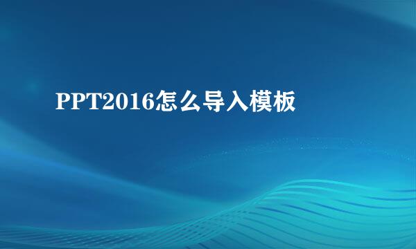 PPT2016怎么导入模板