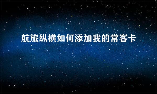 航旅纵横如何添加我的常客卡